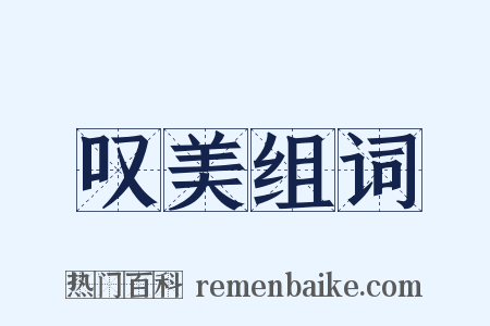 叹美组词是什么意思的图片